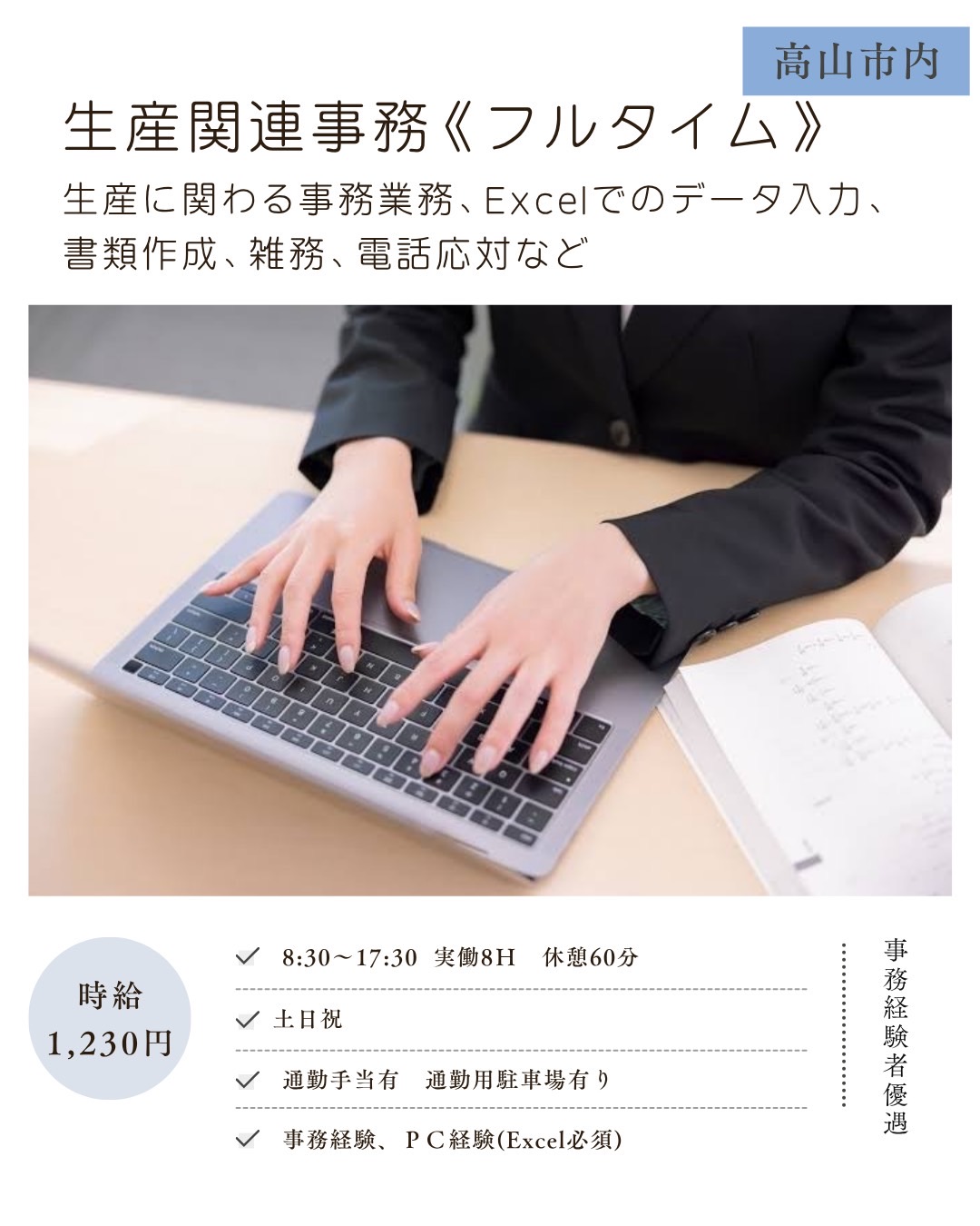 生産関連事務＜フルタイム＞（高山市）生産に関わる事務業務、Excelでのデータ入力、書類作成、雑務、電話応対など